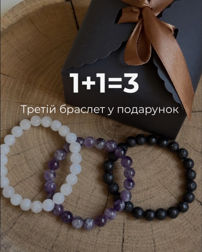 Акція — третій браслет у подарунок